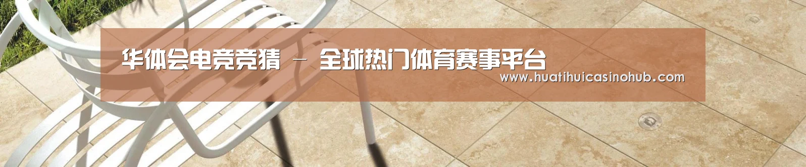 华体会电竞竞猜 - 全球热门体育赛事平台
