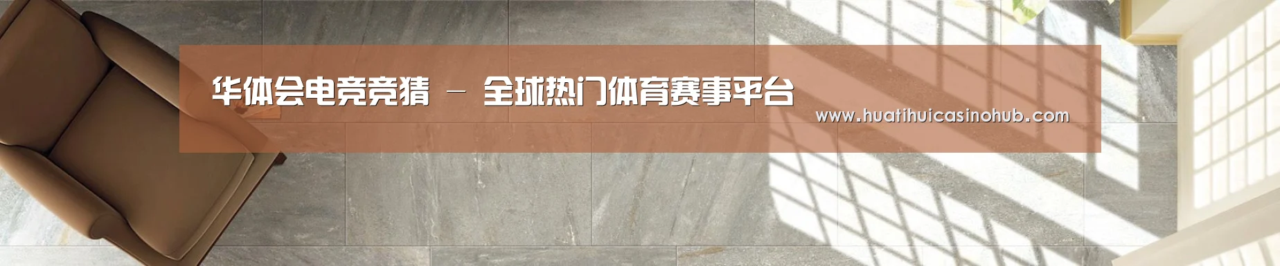 华体会电竞竞猜 - 全球热门体育赛事平台
