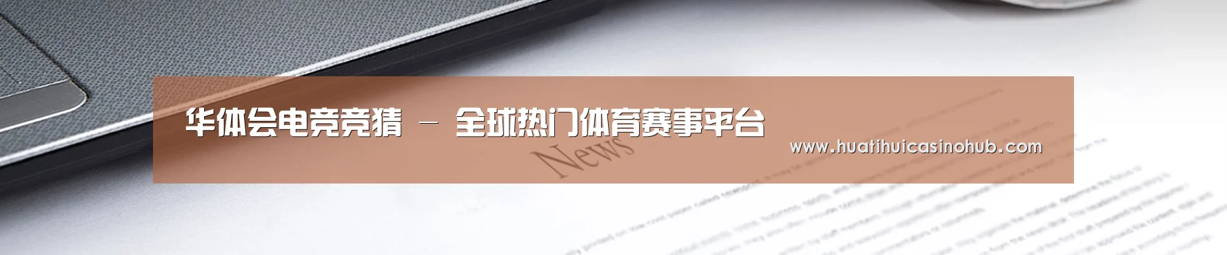 华体会电竞竞猜 - 全球热门体育赛事平台