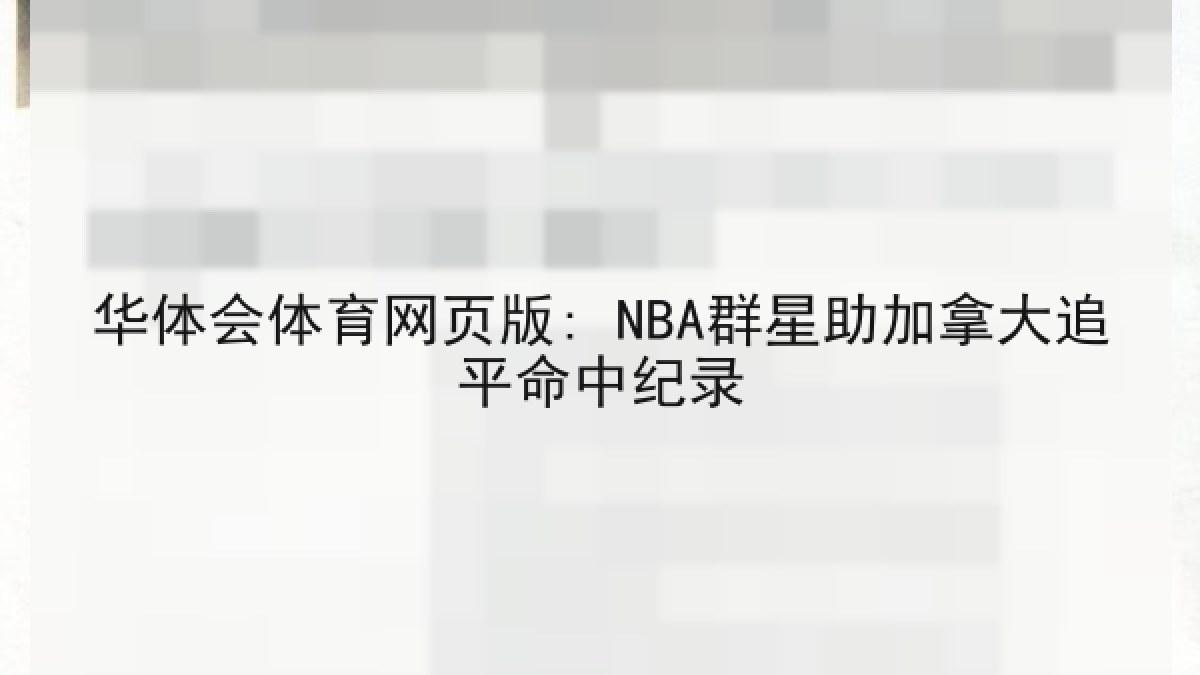 华体会体育网页版: NBA群星助加拿大追平命中纪录