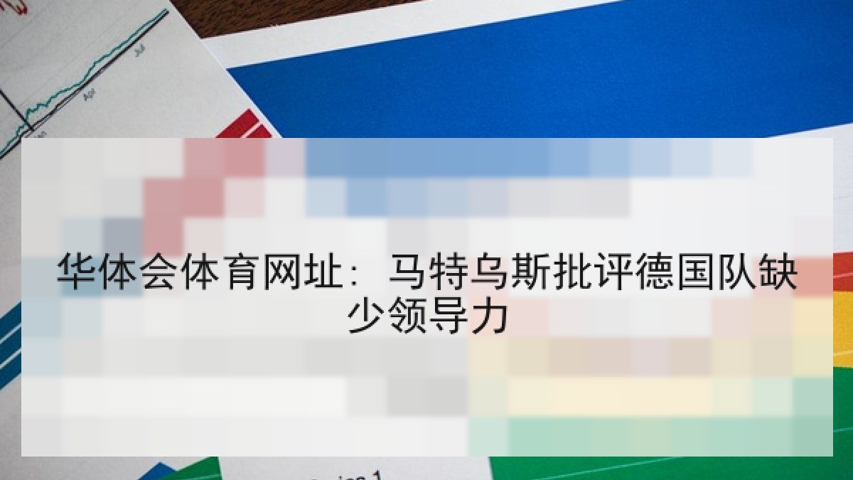 华体会体育网址: 马特乌斯批评德国队缺少领导力