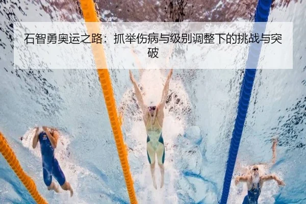 石智勇奥运之路：抓举伤病与级别调整下的挑战与突破