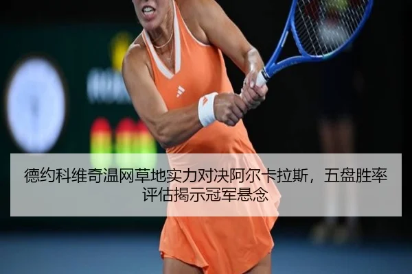 de-yue-ke-wei-qi-wen-wang-cao-di-shi-li-dui-jue-a-er-ka-la-si-wu-pan-sheng-lv-ping-gu-jie-shi-guan-jun-xuan-nian-3-211.jpg