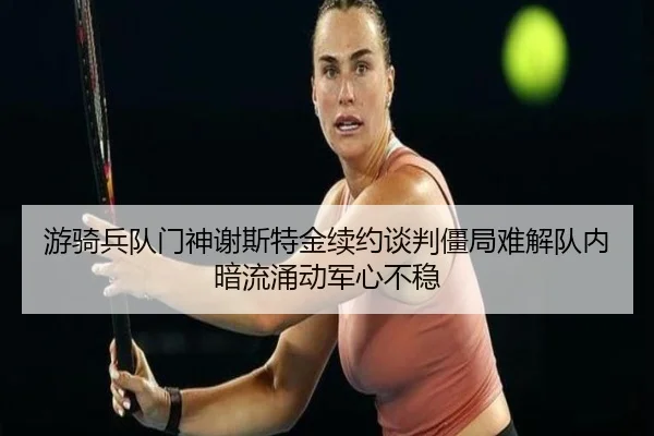 you-qi-bing-dui-men-shen-xie-si-te-jin-xu-yue-tan-pan-jiang-ju-nan-jie-dui-nei-an-liu-yong-dong-jun-xin-bu-wen-2-421.jpg