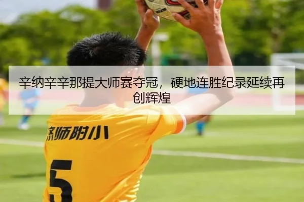 xin-na-xin-xin-na-ti-da-shi-sai-duo-guan-ying-di-lian-sheng-ji-lu-yan-xu-zai-chuang-hui-huang-3-322.jpg