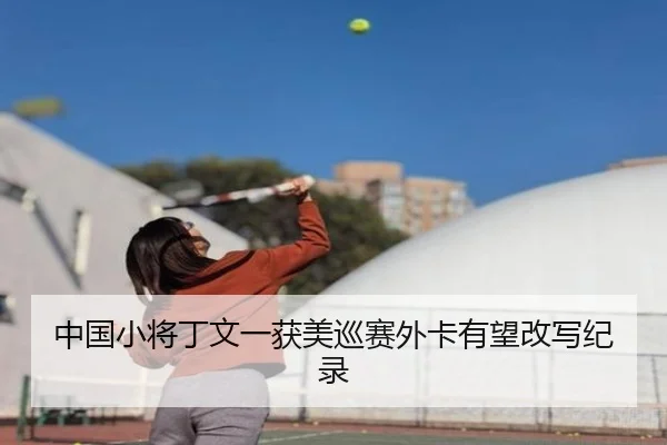 中国小将丁文一获美巡赛外卡有望改写纪录