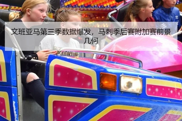 文班亚马第三季数据爆发，马刺季后赛附加赛前景几何