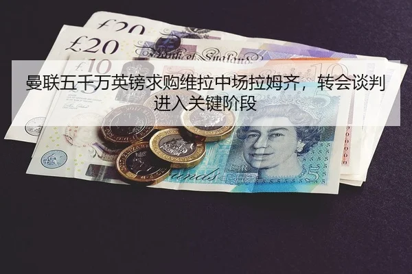 曼联五千万英镑求购维拉中场拉姆齐，转会谈判进入关键阶段