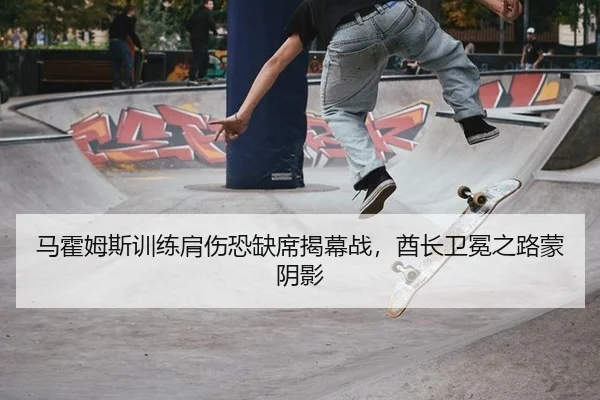 马霍姆斯训练肩伤恐缺席揭幕战，酋长卫冕之路蒙阴影