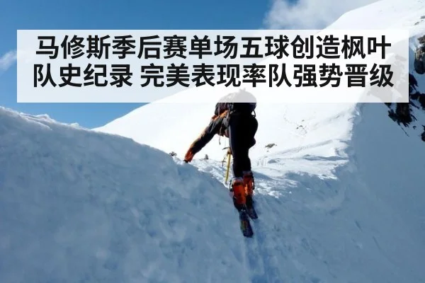 马修斯季后赛单场五球创造枫叶队史纪录 完美表现率队强势晋级