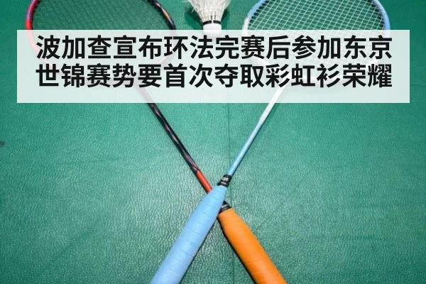 波加查宣布环法完赛后参加东京世锦赛势要首次夺取彩虹衫荣耀