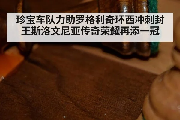 珍宝车队力助罗格利奇环西冲刺封王斯洛文尼亚传奇荣耀再添一冠