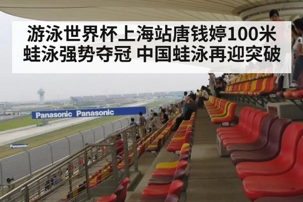 游泳世界杯上海站唐钱婷100米蛙泳强势夺冠 中国蛙泳再迎突破