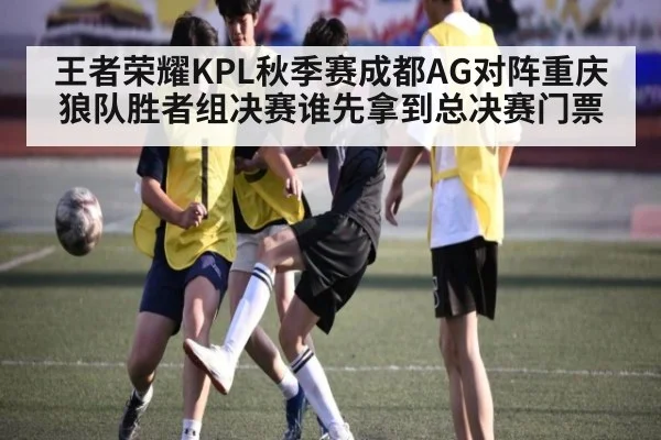 王者荣耀KPL秋季赛成都AG对阵重庆狼队胜者组决赛谁先拿到总决赛门票